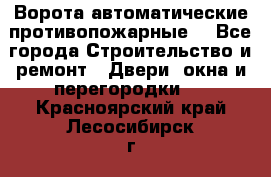 Ворота автоматические противопожарные  - Все города Строительство и ремонт » Двери, окна и перегородки   . Красноярский край,Лесосибирск г.